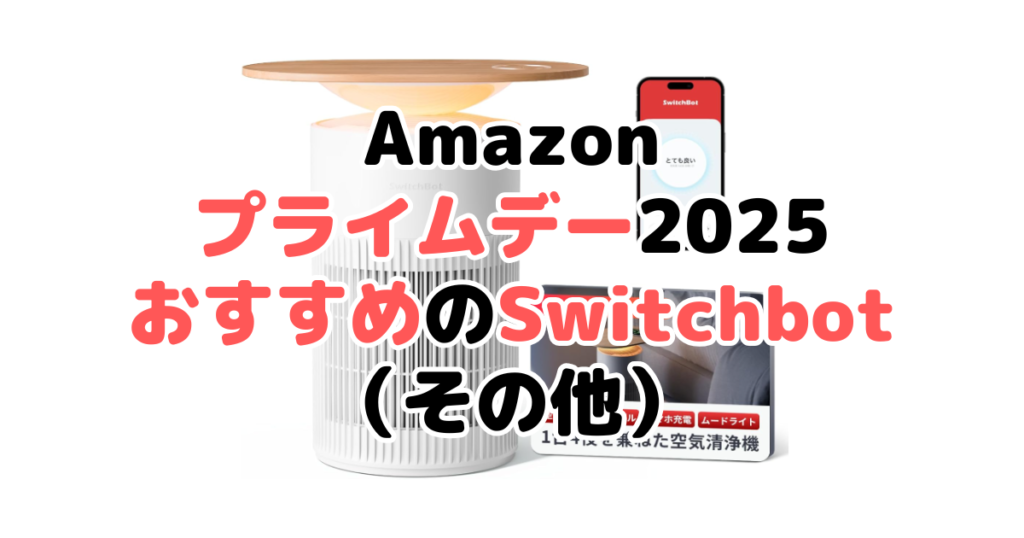 Amazonプライムデー2025でおすすめのSwitchbot(その他)