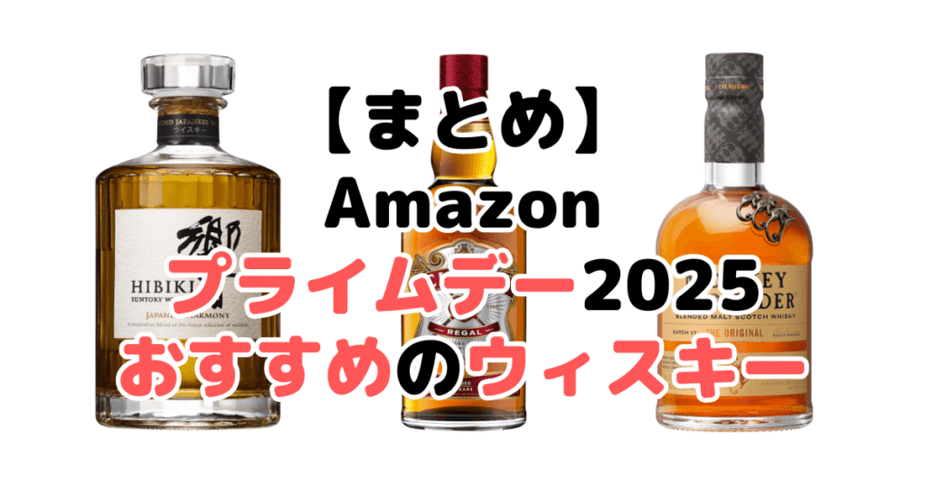 まとめ:Amazonプライムデー2025でおすすめのウィスキーについて
