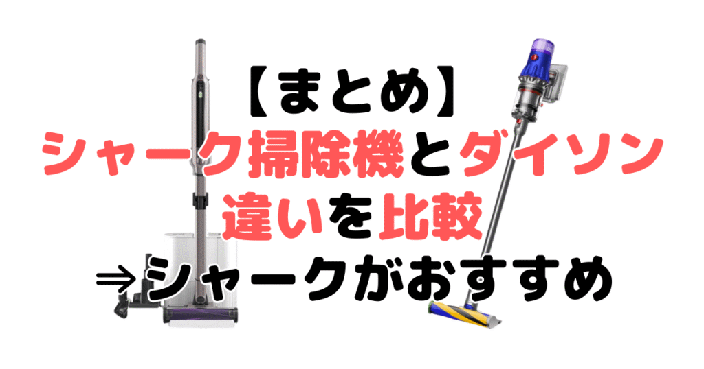 まとめ：シャークとダイソンコードレス掃除機を比較！どっちがいい？⇒シャークがおすすめ