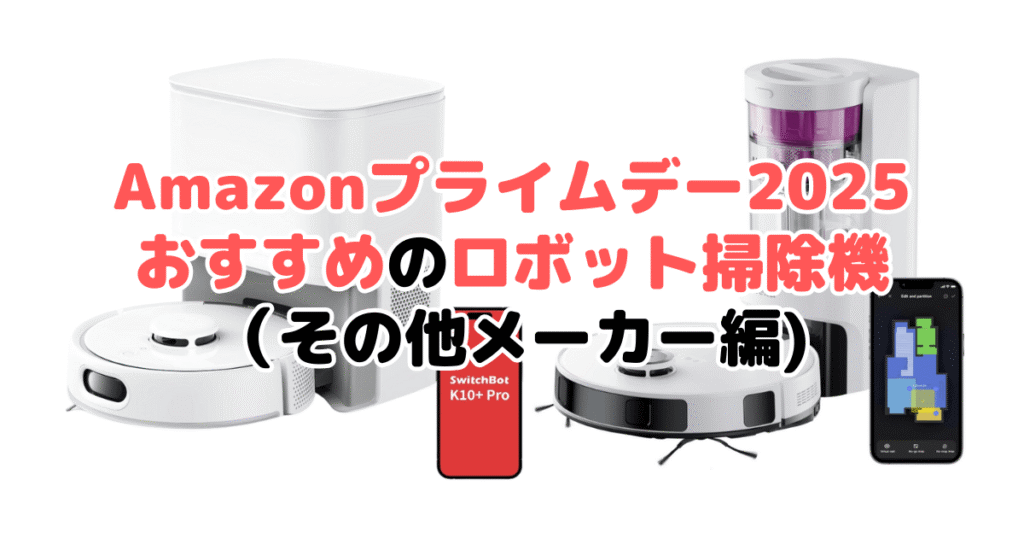 Amazonプライムデー2025でおすすめのロボット掃除機(その他メーカー編)