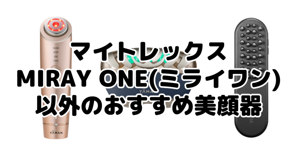 マイトレックスミライワン以外のおすすめ美顔器