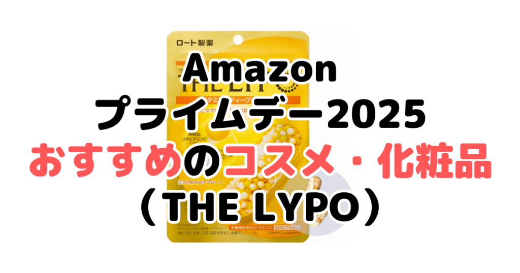 Amazonプライムデー2025でおすすめのコスメ・化粧品(THE LYPO)