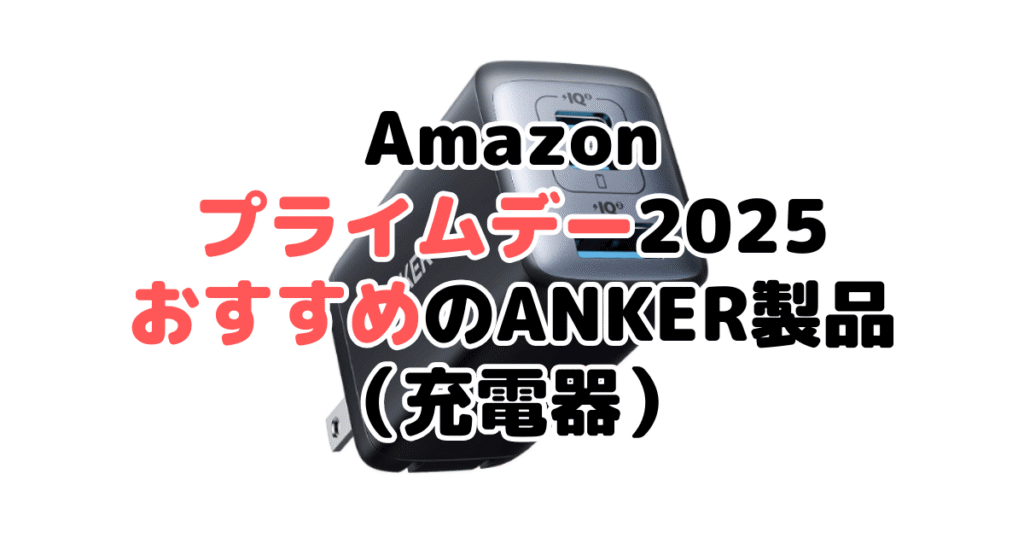 Amazonプライムデー2025でおすすめのANKER製品(充電器)