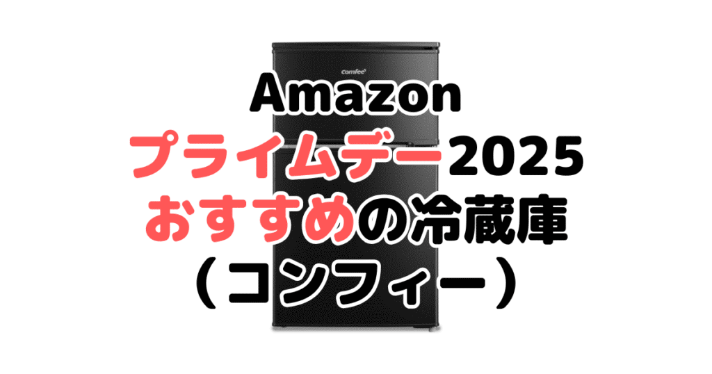 Amazonプライムデー2025でおすすめの冷蔵庫(コンフィー)