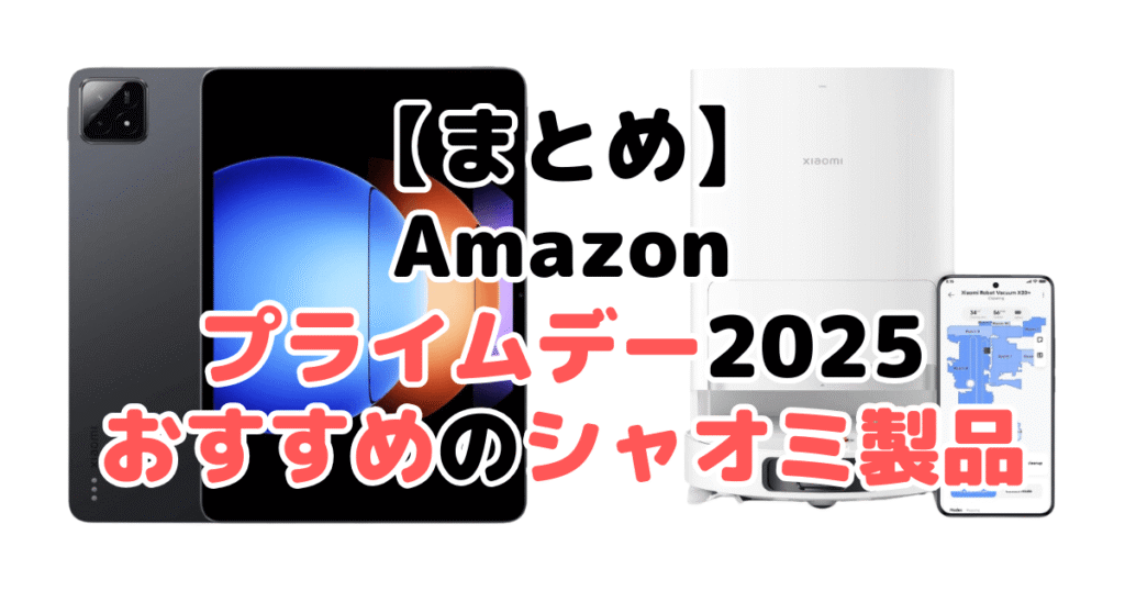 まとめ:Amazonプライムデー2025でおすすめのシャオミ製品について
