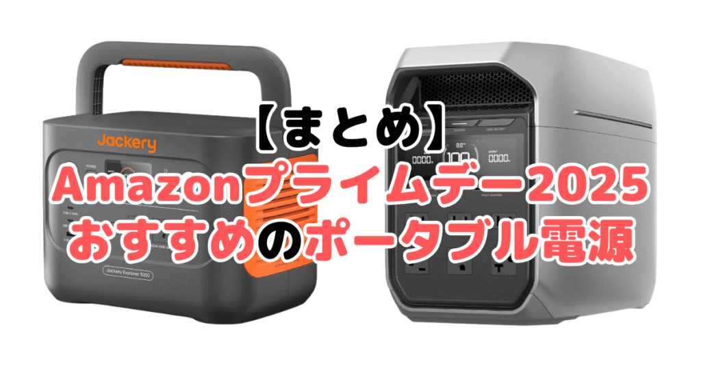 まとめ:Amazonプライムデー2025でおすすめのポータブル電源について