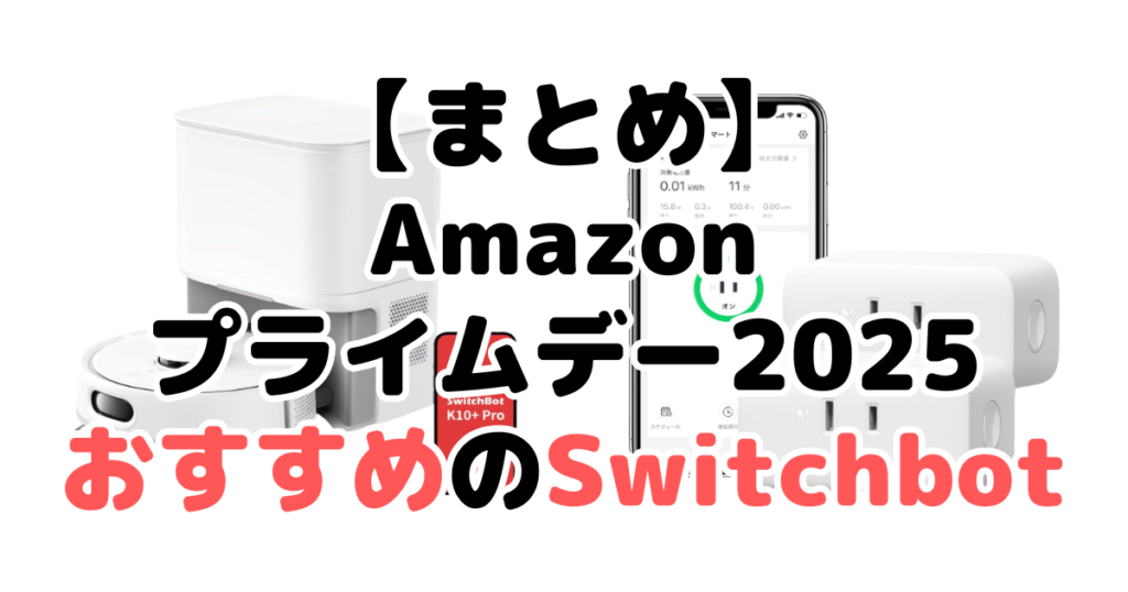 まとめ:Amazonプライムデー2025でおすすめのSwitchbotについて