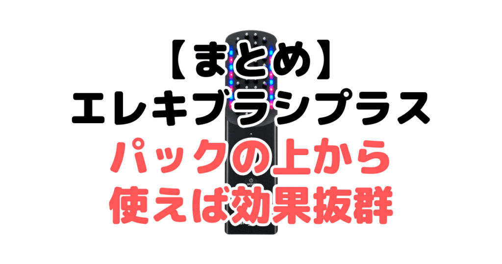 まとめ:ブライト エレキブラシプラスはパックの上から使えば効果抜群