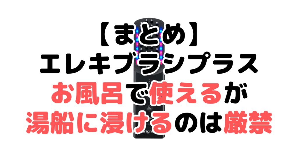 まとめ:ブライトのエレキブラシプラスはお風呂で使えるが湯船に浸けるのは厳禁