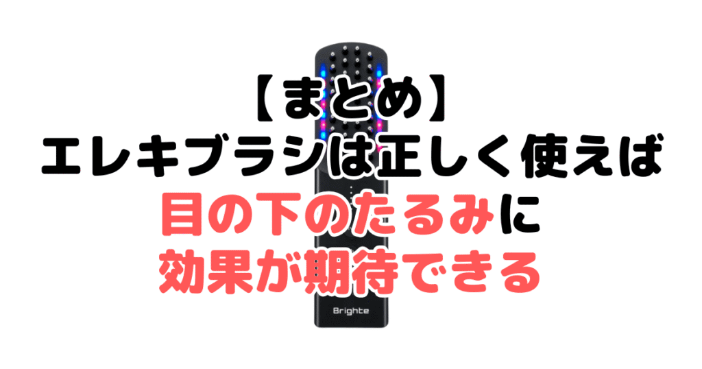 まとめ:エレキブラシは正しく使えば目の下のたるみに効果が期待できる