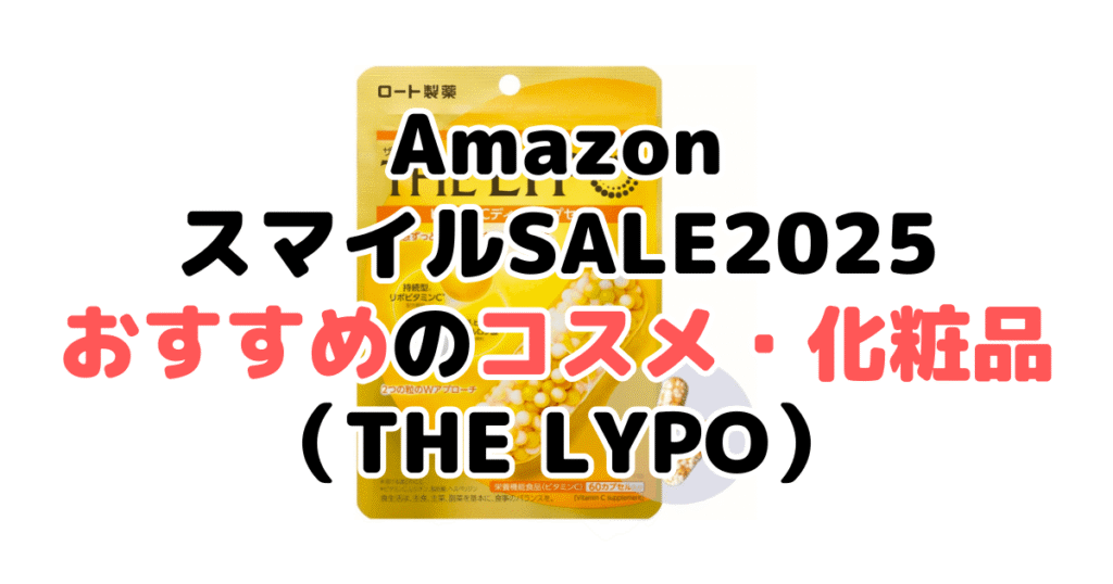 AmazonスマイルSALE2025でおすすめのコスメ・化粧品(THE LYPO)