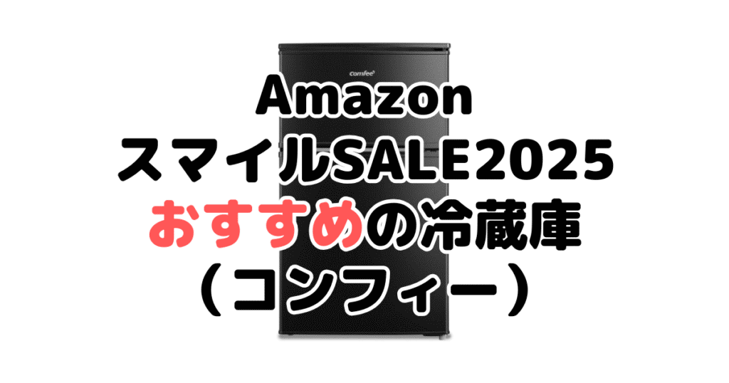 AmazonスマイルSALE2025でおすすめの冷蔵庫(コンフィー)