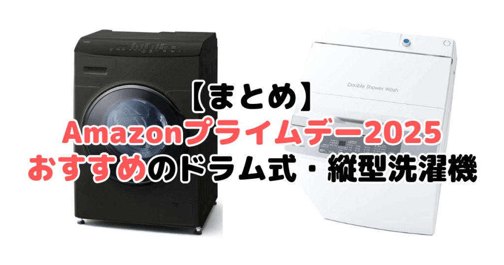 まとめ：Amazonプライムデー2025でおすすめのドラム式・縦型洗濯機について