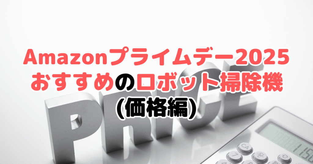 Amazonプライムデー2025でおすすめのロボット掃除機(価格編)