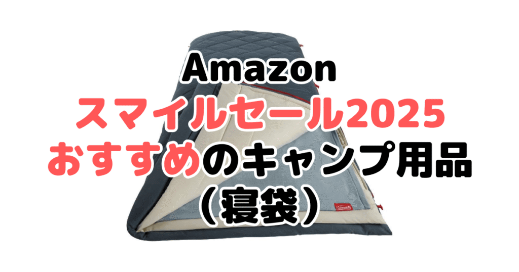 AmazonスマイルSALE2025でおすすめのキャンプ用品(寝袋)