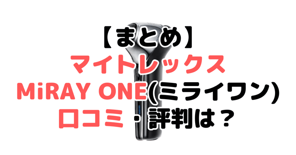 まとめ:マイトレックスMiRAY ONE(ミライワン)の口コミ・評判について