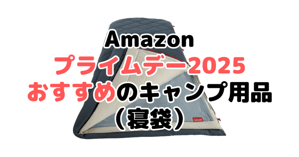 Amazonプライムデー2025でおすすめのキャンプ用品(寝袋)
