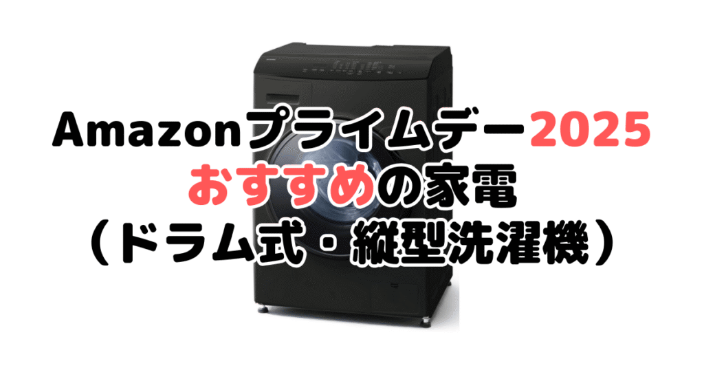 Amazonプライムデー2025でおすすめの家電（ドラム式・縦型洗濯機）