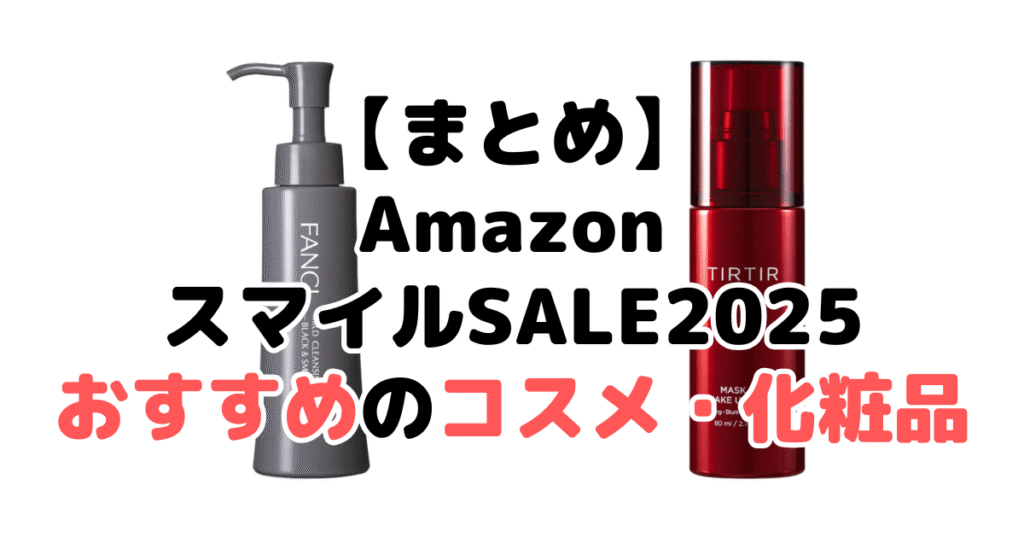 まとめ:AmazonスマイルSALE2025でおすすめのコスメ・化粧品について