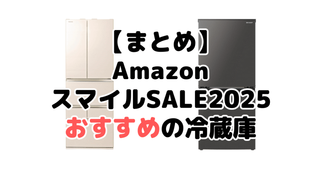 まとめ:AmazonスマイルSALE2025でおすすめの冷蔵庫について