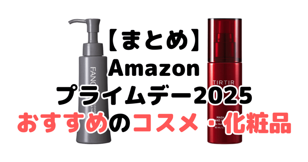 まとめ:Amazonプライムデー2025でおすすめのコスメ・化粧品について