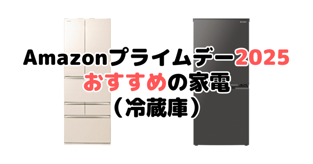 Amazonプライムデー2025でおすすめの家電（冷蔵庫）