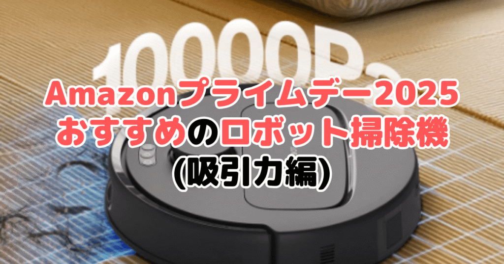 Amazonプライムデー2025でおすすめのロボット掃除機(吸引力編)