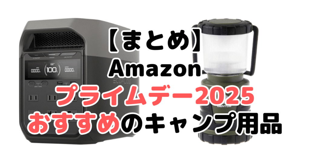 まとめ:Amazonプライムデー2025でおすすめのキャンプ用品について
