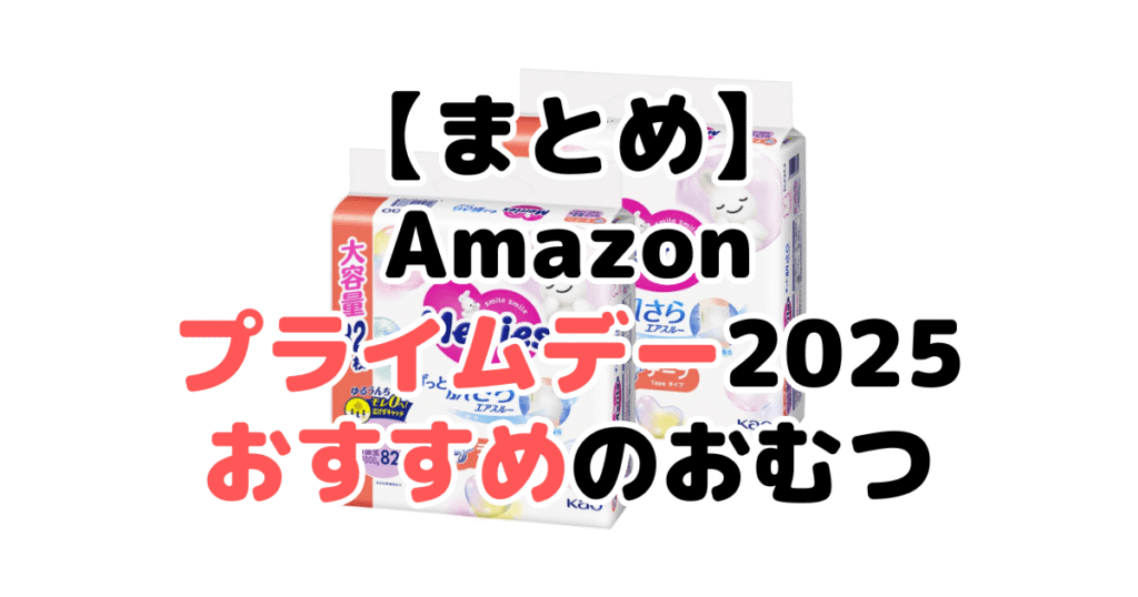 まとめ：Amazonプライムデー2025でおすすめのおむつについて