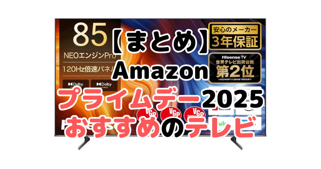 まとめ:Amazonプライムデー2025でおすすめのテレビについて