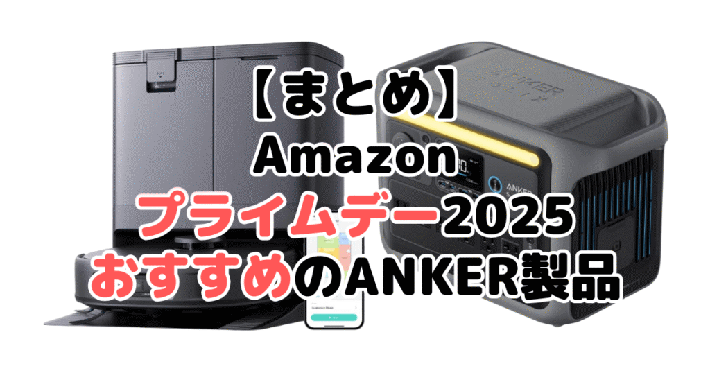 まとめ:Amazonプライムデー2025でおすすめのANKER製品について