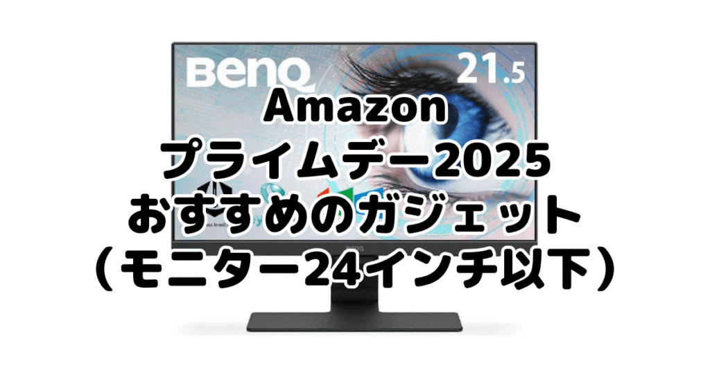 Amazonプライムデー2025でおすすめのガジェット(モニター24インチ以下)