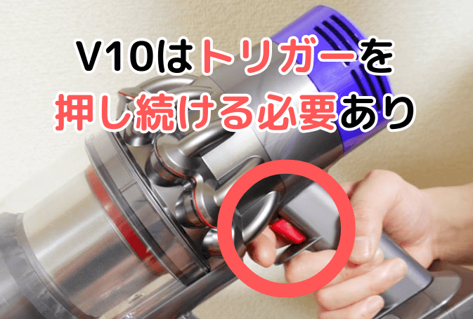 ダイソンV10のスイッチ