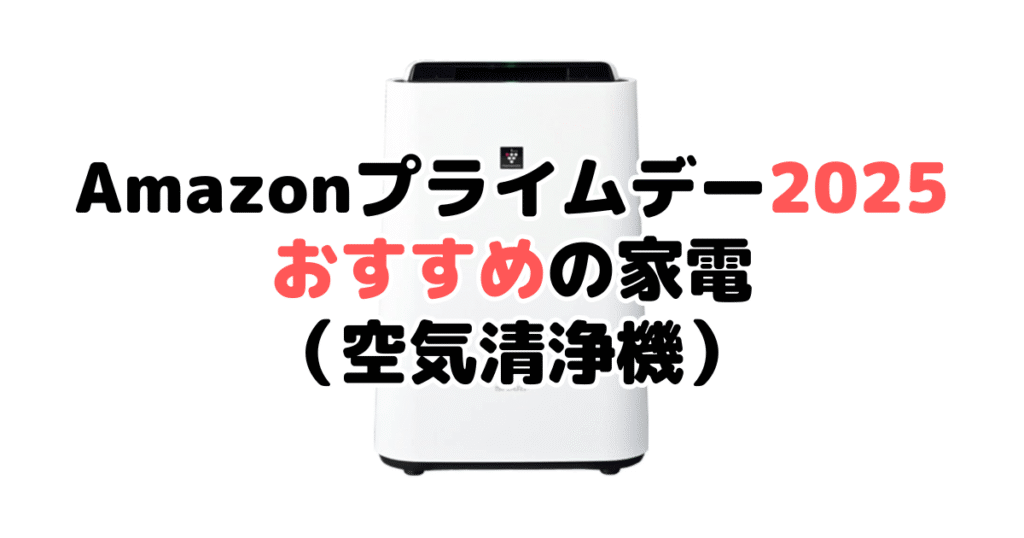 Amazonプライムデー2025でおすすめの家電（空気清浄機）