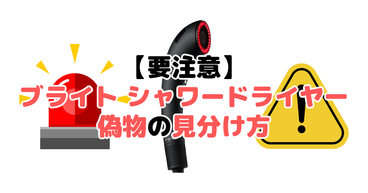 【要注意】ブライト シャワードライヤー偽物の見分け方5つのチェックポイントを解説