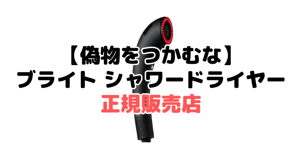 【偽物を回避】ブライト シャワードライヤーの正規販売店