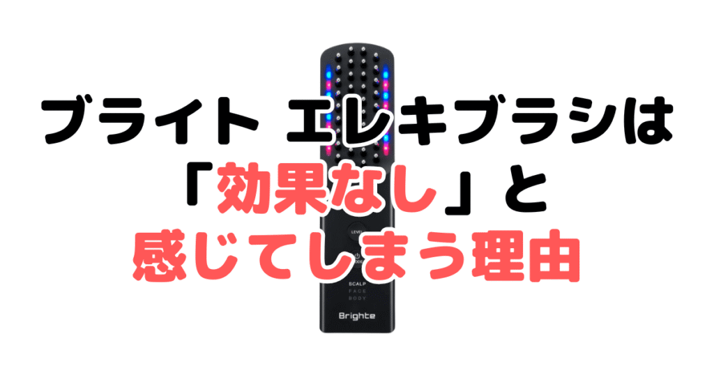 ブライト エレキブラシは「効果なし」と感じてしまう理由
