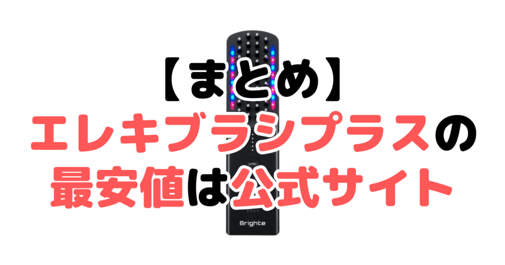 まとめ：ブライト エレキブラシプラスの最安値は公式サイト