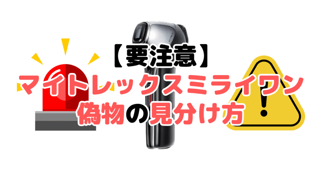 【要注意】マイトレックスミライワン偽物の見分け方5つのチェックポイントを解説