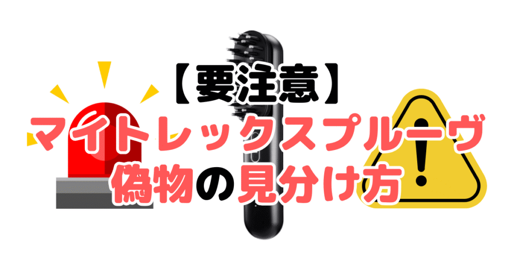【要注意】マイトレックスプルーヴ偽物の見分け方5つのチェックポイントを解説