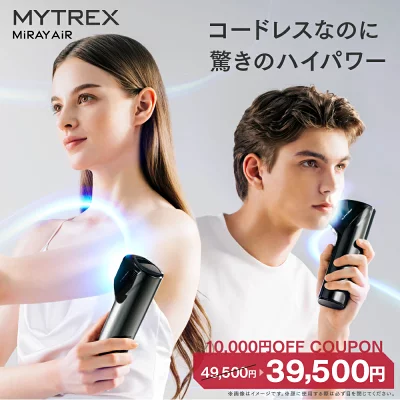 マイトレックスミライエアの最安値