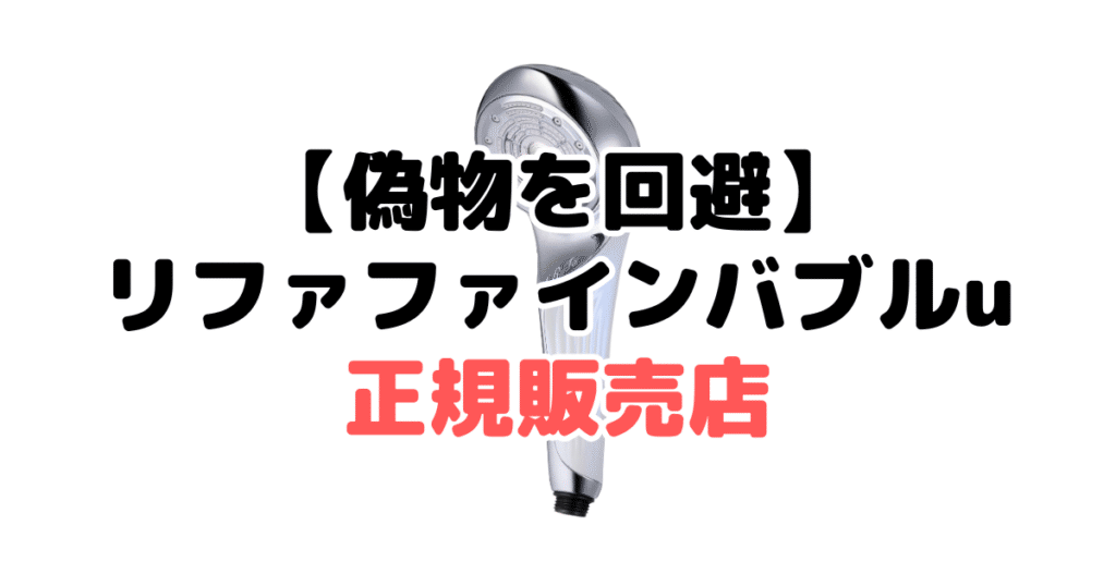 【偽物を回避】リファ ファインバブルuの正規販売店