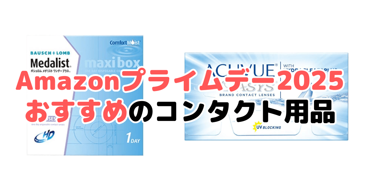 Amazonプライムデー2025でおすすめのコンタクト用品を解説