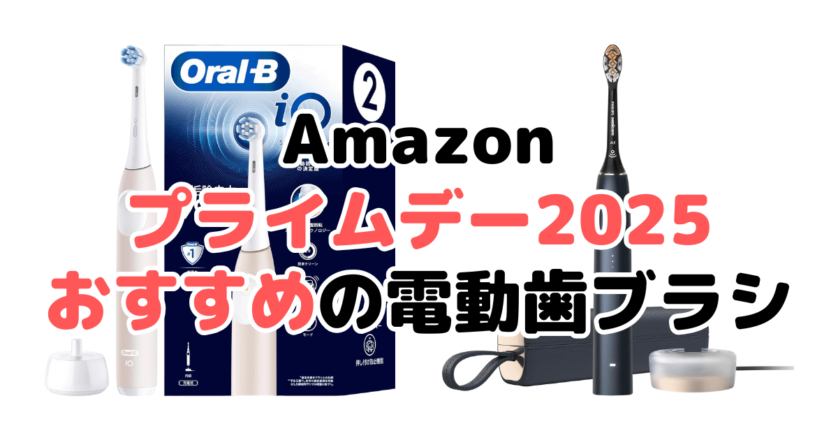 Amazonプライムデー2025でおすすめの電動歯ブラシ(ブラウン・フィリップス)を解説