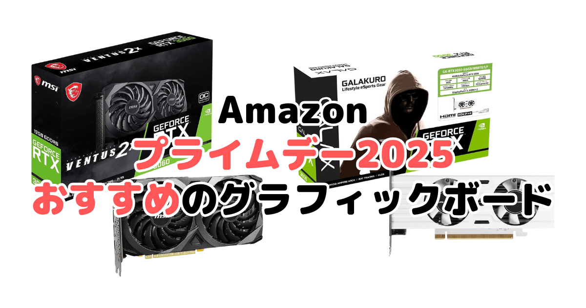 Amazonプライムデー2025でおすすめのグラフィックボードを解説