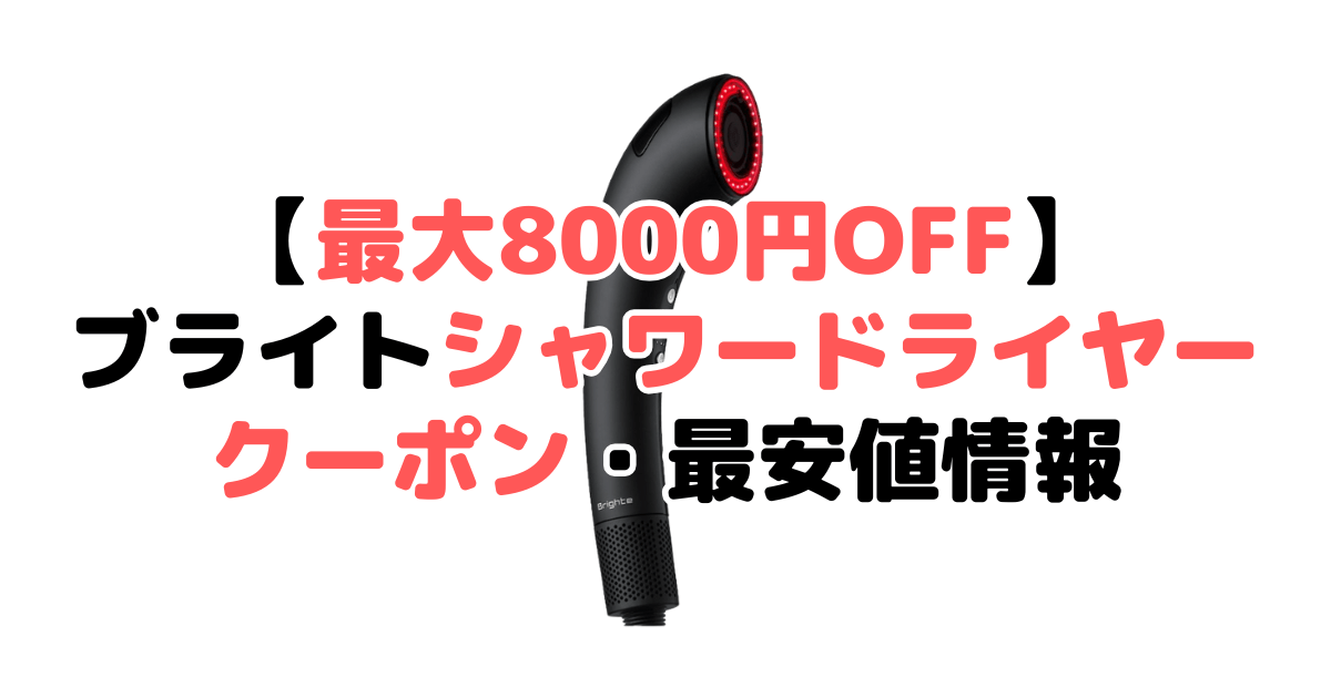 【最大8000円OFF】ブライトシャワードライヤーのクーポン・最安値情報まとめ