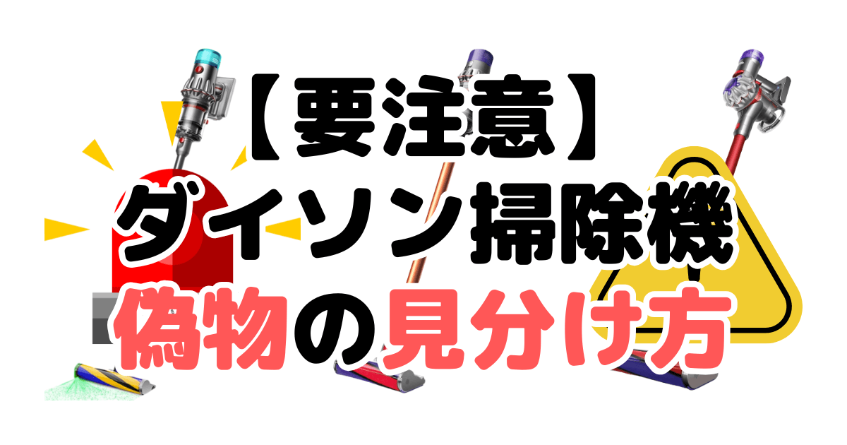 【要注意】ダイソン掃除機の偽物の見分け方7つのチェックポイントを解説