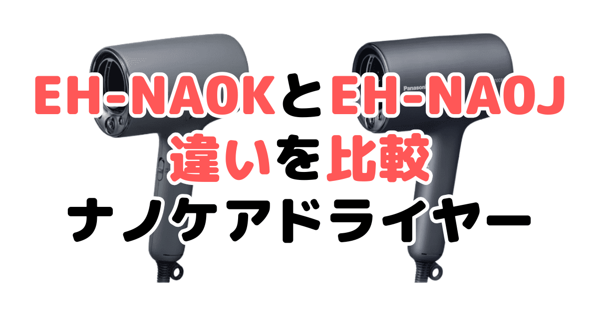 EH-NA0KとEH-NA0Jの違いを比較｜口コミも紹介！パナソニックナノケアドライヤー