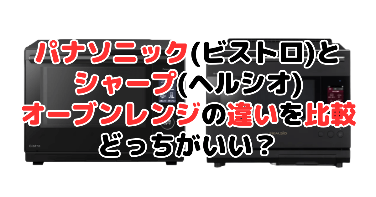 ビストロとヘルシオで悩む？パナソニックとシャープのオーブンレンジの違いを比較