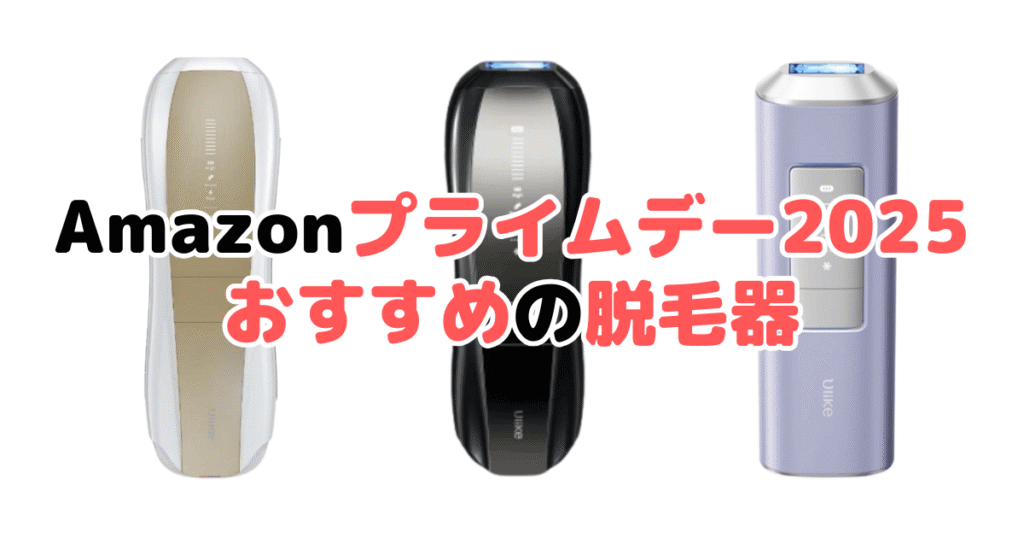 Amazonプライムデー2025でおすすめの脱毛器を解説